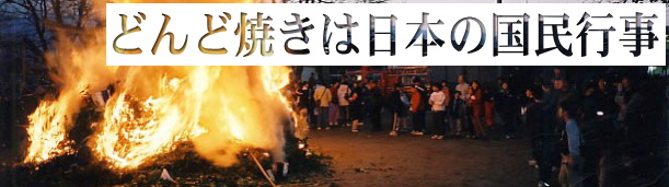 どんど焼きは日本の国民的行事、そして世界の共有文化遺産