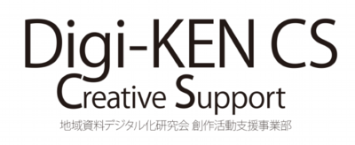 Digi-KEN Creative Support特定非営利活動法人地域資料デジタル化研究会 創作活動支援事業